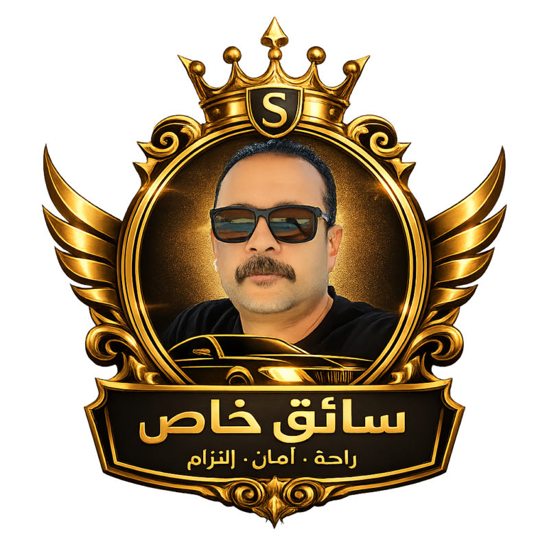 ابو ملك سائق خاص في مصر – خدمة نقل من وإلى المطار ورحلات سياحية
