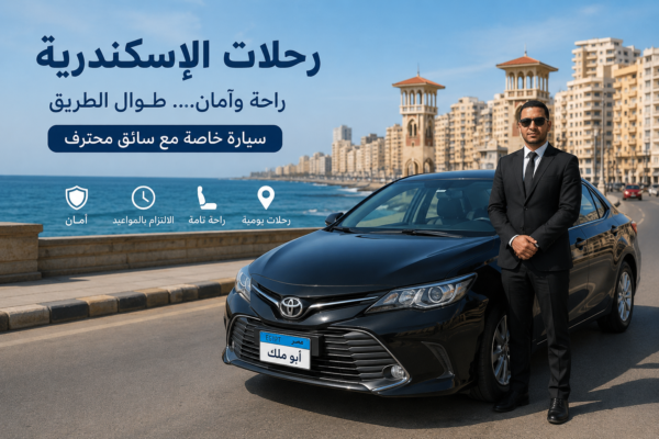 رحلات الإسكندرية بسيارة خاصة مع سائق من القاهرة إلى الإسكندرية مع محمد مصطفى أبو ملك