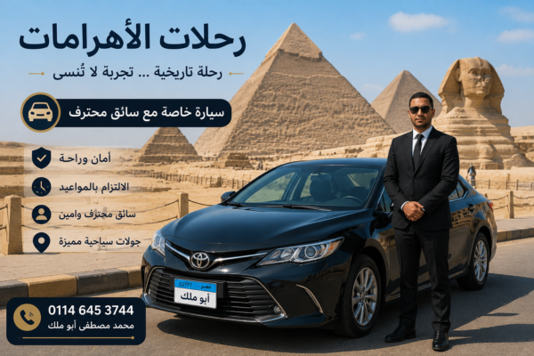 رحلات الأهرامات بسيارة خاصة مع سائق محترف في مصر - محمد مصطفى أبو ملك
